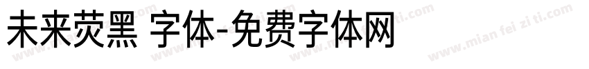 未来荧黑 字体字体转换